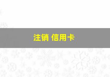 注销 信用卡